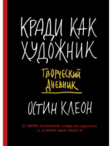 Кради как художник. Творческий дневник