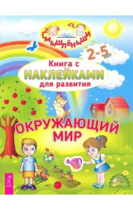 Окружающий мир