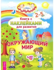 Окружающий мир Окружающий мир