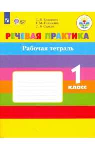 Речевая практика. 1 класс. Рабочая тетрадь. Адаптированные программы. ФГОС ОВЗ