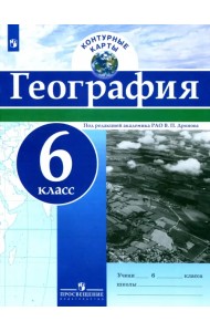 География. 6 класс. Контурные карты