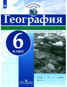 География. 6 класс. Контурные карты География. 6 класс. Контурные карты
