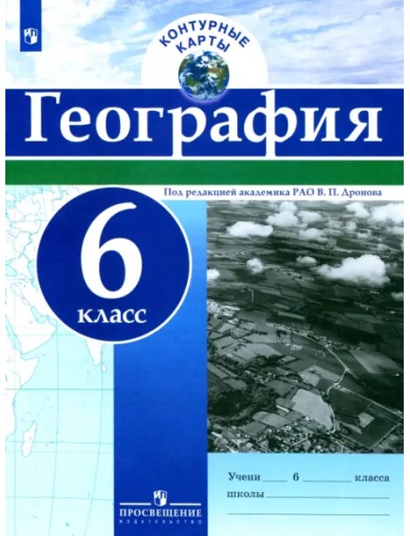 География. 6 класс. Контурные карты