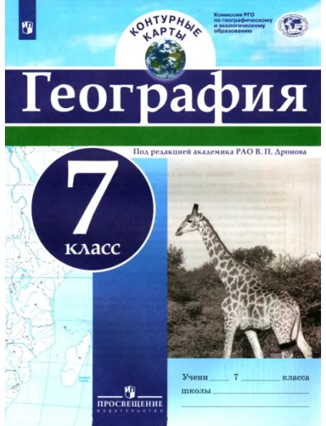 География. 7 класс. Контурные карты. ФГОС