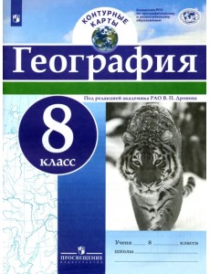 География. 8 класс. Контурные карты. ФГОС