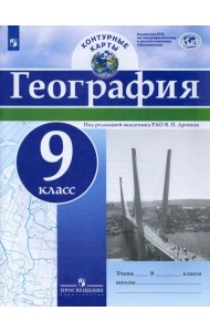 География. 9 класс. Контурные карты. ФГОС