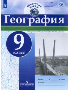 География. 9 класс. Контурные карты. ФГОС География. 9 класс. Контурные карты. ФГОС