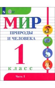 Мир природы и человека. 1 класс. Учебник. Адаптированные программы. В 2-х частях. ФГОС ОВЗ. Часть 1