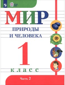 Мир природы и человека. 1 класс. Учебник. Адаптированные программы. В 2-х частях. ФГОС ОВЗ. Часть 2