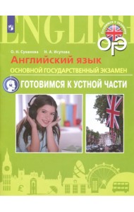 Английский язык. ОГЭ. Готовимся к устной части. 9 класс. Пособие для подготовки к ОГЭ