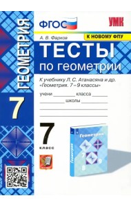 Геометрия. 7 класс. Тесты к учебнику Л. С. Атанасяна и др. ФГОС