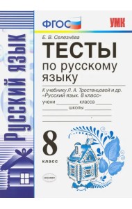 Русский язык. 8 класс. Тесты к учебнику Л. А. Тростенцовой и др. ФГОС