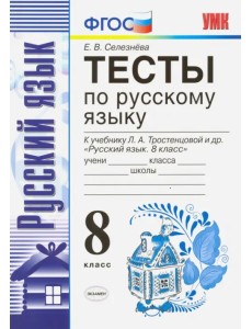 Русский язык. 8 класс. Тесты к учебнику Л. А. Тростенцовой и др. ФГОС