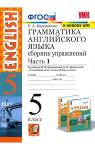 Грамматика английского языка. Сборник упражнений. 5 класс. Часть 1. К учебнику Верещагиной И.Н., Афанасьевой О.В. 