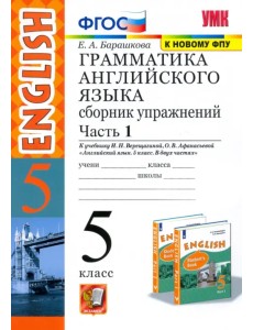 Грамматика английского языка. Сборник упражнений. 5 класс. Часть 1. К учебнику Верещагиной И.Н., Афанасьевой О.В. "Английский язык. 5 класс"