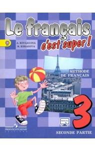 Французский язык. Твой друг французский язык. 3 класс. Учебник. В 2-х частях. Часть 2. ФГОС