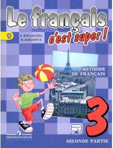 Французский язык. Твой друг французский язык. 3 класс. Учебник. В 2-х частях. Часть 2. ФГОС Французский язык. Твой друг французский язык. 3 класс. Учебник. В 2-х частях. Часть 2. ФГОС
