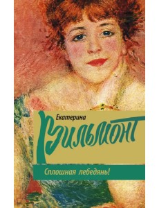 Сплошная лебедянь! Сплошная лебедянь!