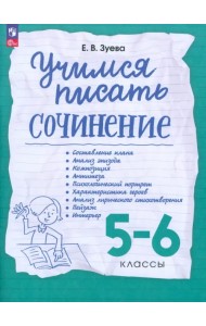Учимся писать сочинение. 5-6 классы. Рабочая тетрадь