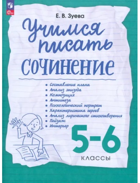 Учимся писать сочинение. 5-6 классы. Рабочая тетрадь