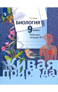 Биология. 9 класс. Рабочая тетрадь. В 2-х частях. Часть 2