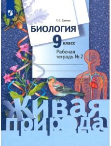 Биология. 9 класс. Рабочая тетрадь. В 2-х частях. Часть 2 Биология. 9 класс. Рабочая тетрадь. В 2-х частях. Часть 2