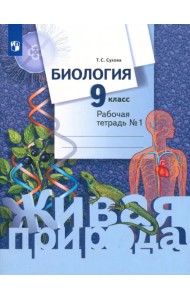 Биология. 9 класс. Рабочая тетрадь. В 2-х частях. ФГОС. Часть 1