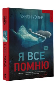 Я все помню