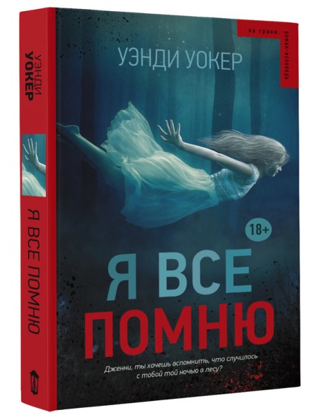 Я все помню