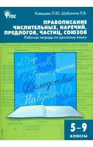 Русский язык. 5-9 классы. Рабочая тетрадь. Правописание числительных, наречий, предлогов. ФГОС