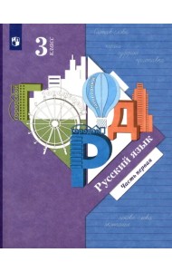 Русский язык. 3 класс. Учебник. В 2-х частях. Часть 1. ФГОС