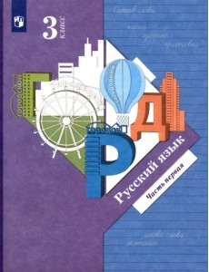 Русский язык. 3 класс. Учебник. В 2-х частях. Часть 1. ФГОС