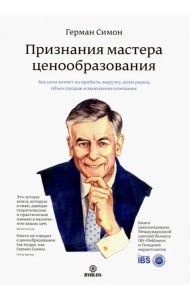 Признания мастера ценообразования. Как цена влияет на прибыль, выручку, долю рынка, объем продаж