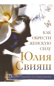 Как обрести женскую силу