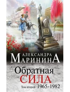 Обратная сила. Том 2. 1965-1982