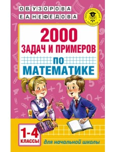 Математика. 1-4 классы. 2000 задач и примеров