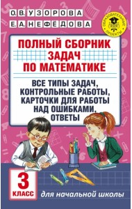 Математика. 3 класс. Полный сборник задач. Все типы задач. Контрольные работы