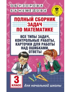 Математика. 3 класс. Полный сборник задач. Все типы задач. Контрольные работы
