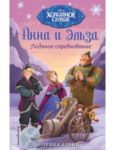 Анна и Эльза. Ледяное соревнование
