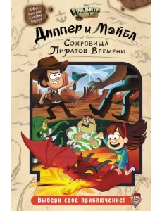 Диппер и Мэйбл. Сокровища Пиратов Времени