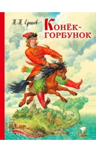 Конек-горбунок