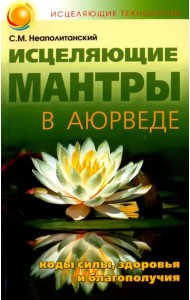 Исцеляющие мантры в Аюрведе