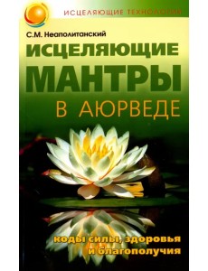 Исцеляющие мантры в Аюрведе