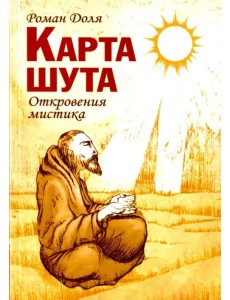 Карта Шута. Откровения мистика Карта Шута. Откровения мистика