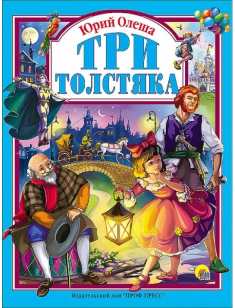 Три толстяка