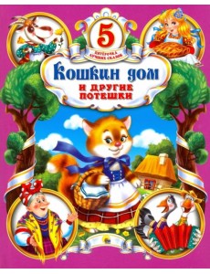 Кошкин дом и другие потешки Кошкин дом и другие потешки