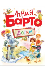 Агния Барто. Детям