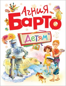 Агния Барто. Детям