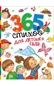 365 стихов для детского сада