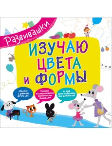 Изучаю цвета и формы